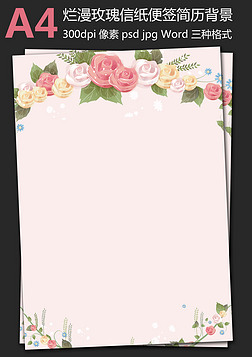 手绘花卉粉色玫瑰淡彩绿色信纸简历背景