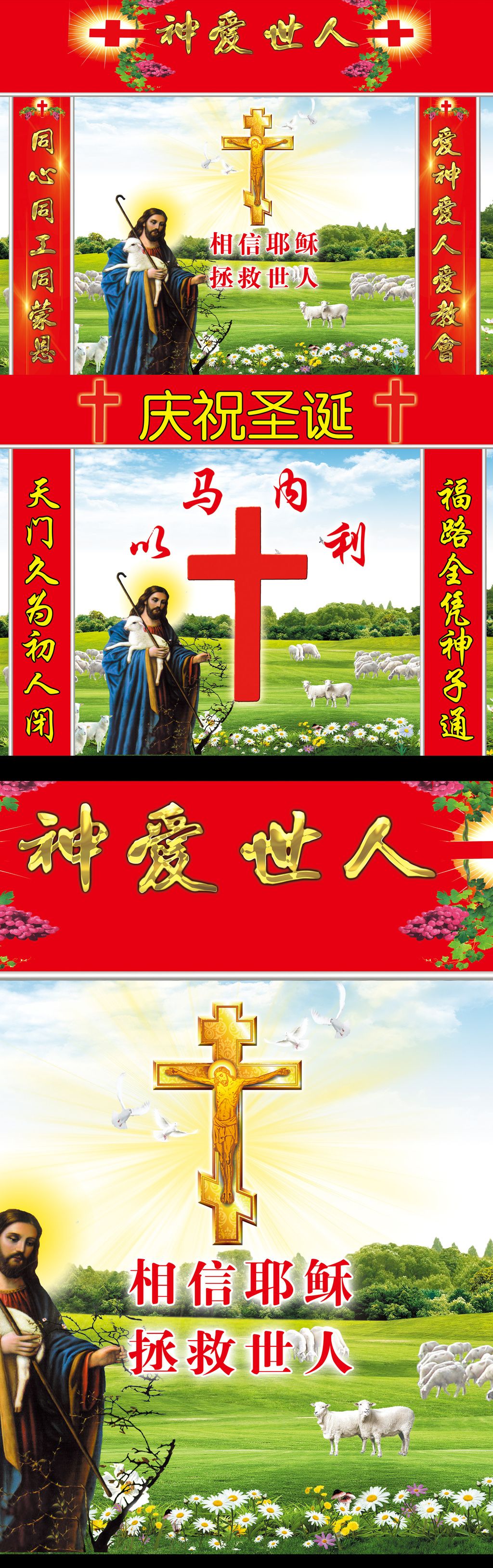 天主教基督耶稣画对联神爱世人十字架
