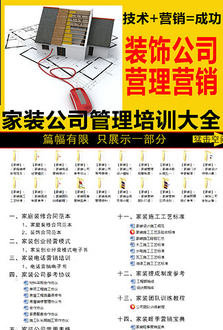最新家装全面营销方案装饰公司管理培训装修公