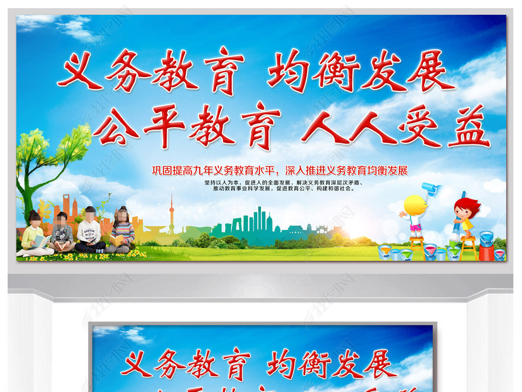 原创义务教育均衡发展宣传展板版权可商用