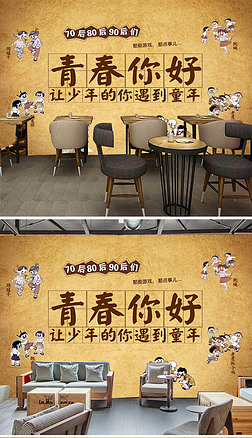 复古怀旧致青春青春你好酒吧电视背景墙