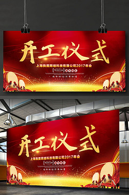 开业庆典台海报设计|企业工厂开工仪式背景板舞台背景