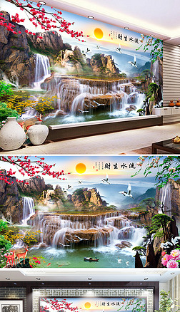 流水生财富水长流风景背景墙