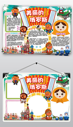 俄罗斯小报地理旅游自然风光手抄电子小报