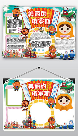 简报边框名胜古迹手抄报|俄罗斯小报地理旅游自然风光手抄电子小报