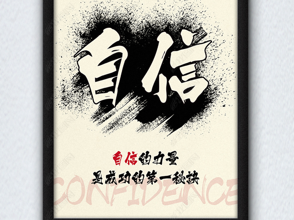 原创企业文化展板自信的力量创意励志挂画版权可商用