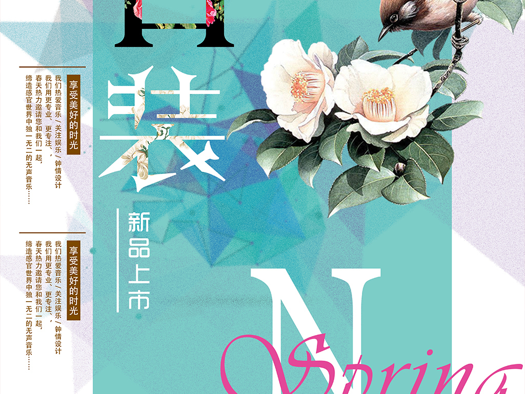 春装新品上市海报