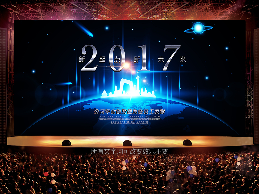 高端科技2017创意年会主题晚会背景