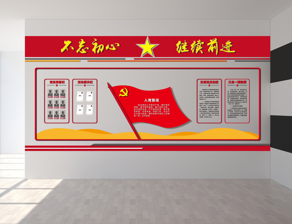 不忘初心继续前进党建活动室文化墙