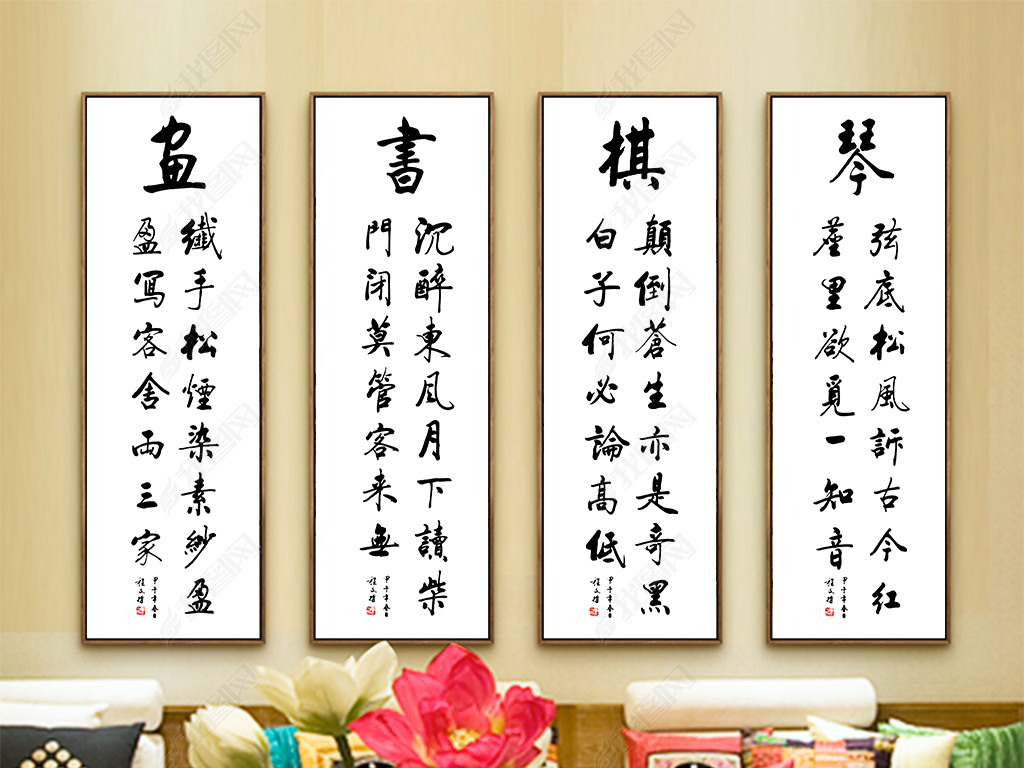 原创琴棋书画书法无框画装饰画展板版权可商用