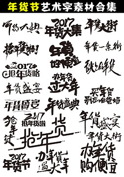 2017鸡年年货节促销艺术字字体设计