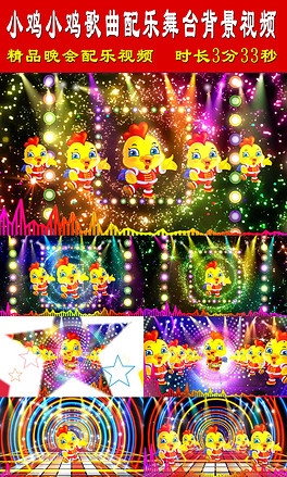 【小鸡小鸡】歌曲配乐舞台背景视频
