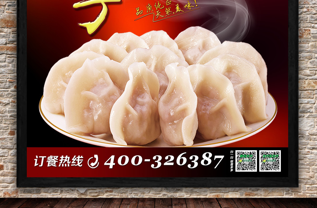 美味饺子美食海报广告设计