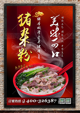 原味猪杂粉美食海报广告挂画展板设计