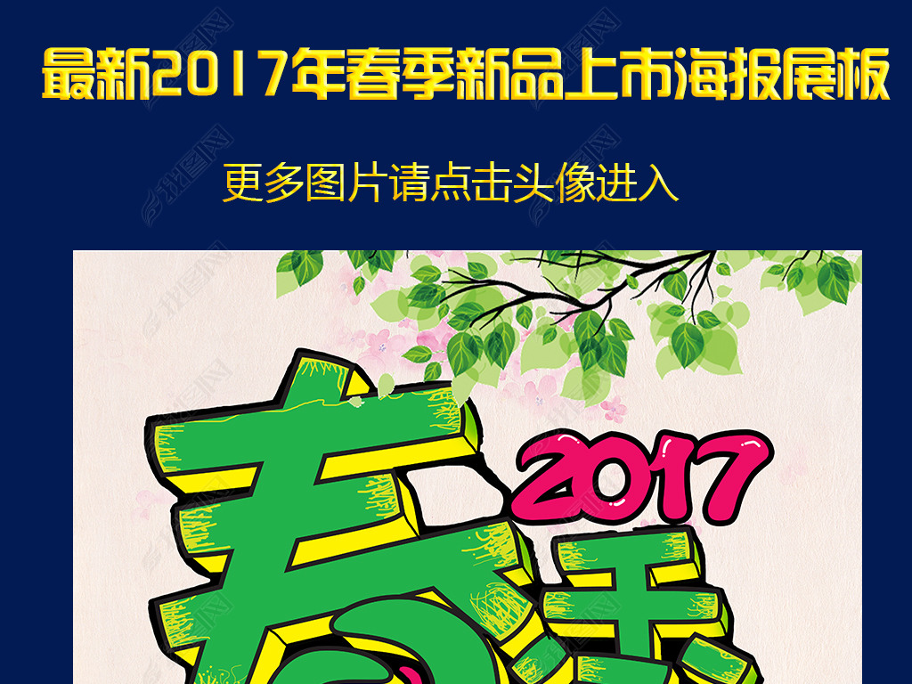 原创2017清新春季新品上市pop字体海报展板版权可商用