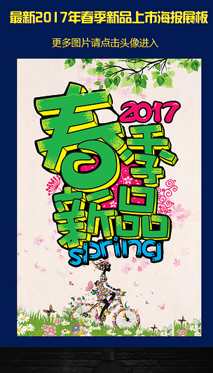 原创2017清新春季新品上市pop字体海报展板版权可商用