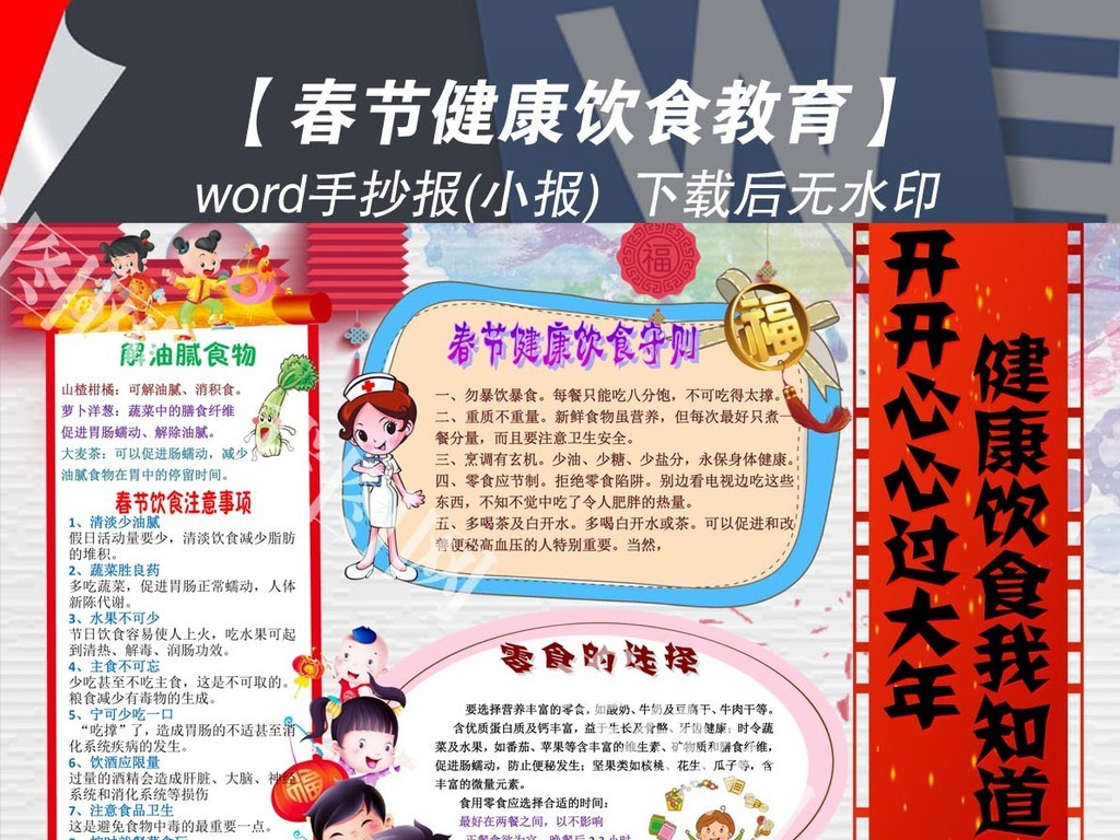 春节安全教育卫生健康饮食手抄报小报