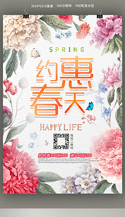 约惠春天春季促销海报水彩花朵背景小清新