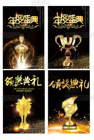 年终颁奖典礼舞台背景图企业文化海报荣誉资质海报年度盛典海报