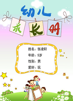 儿童幼儿园成长档案封面记录册psd模板