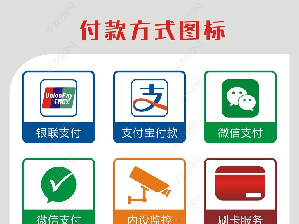 原创付款方式图标版权可商用