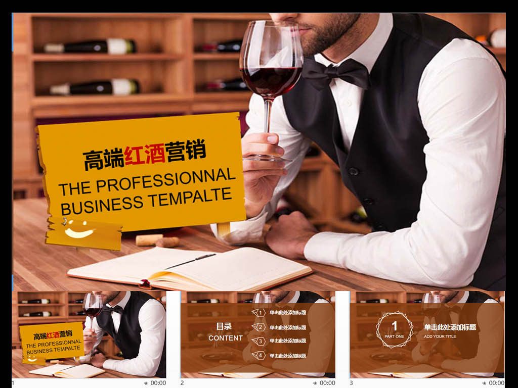 高端品牌红酒营销PPT模板
