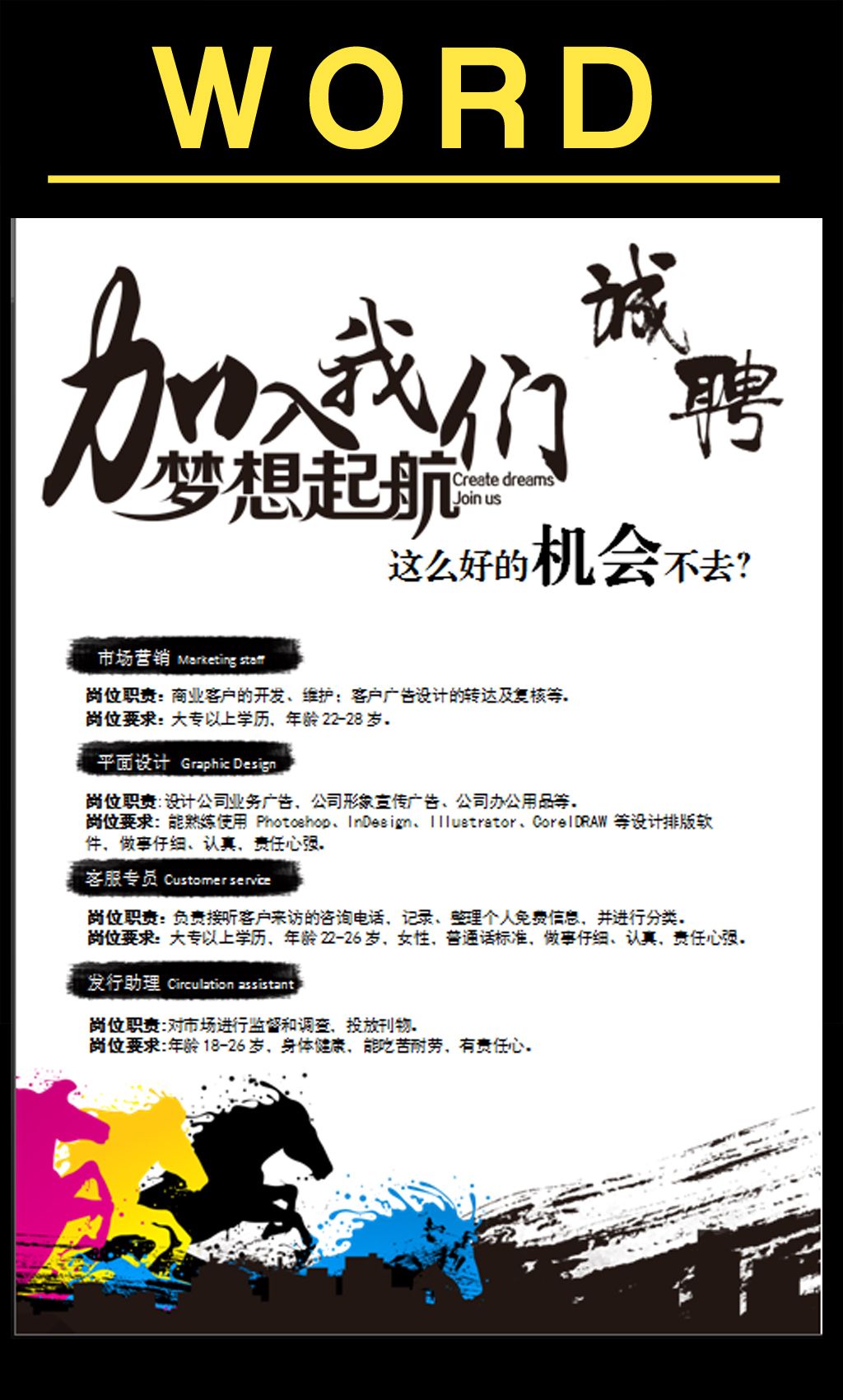 中国风招聘创意招聘海报word模板下载