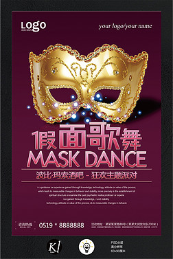 黑色风格假面歌舞休闲娱乐宣传海报