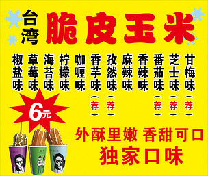 台湾独家口味脆皮玉米下载-编号16122321-其他海报设计-我图网