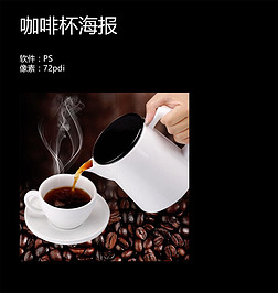 2017黑白杯欧美风咖啡杯食品促销海报