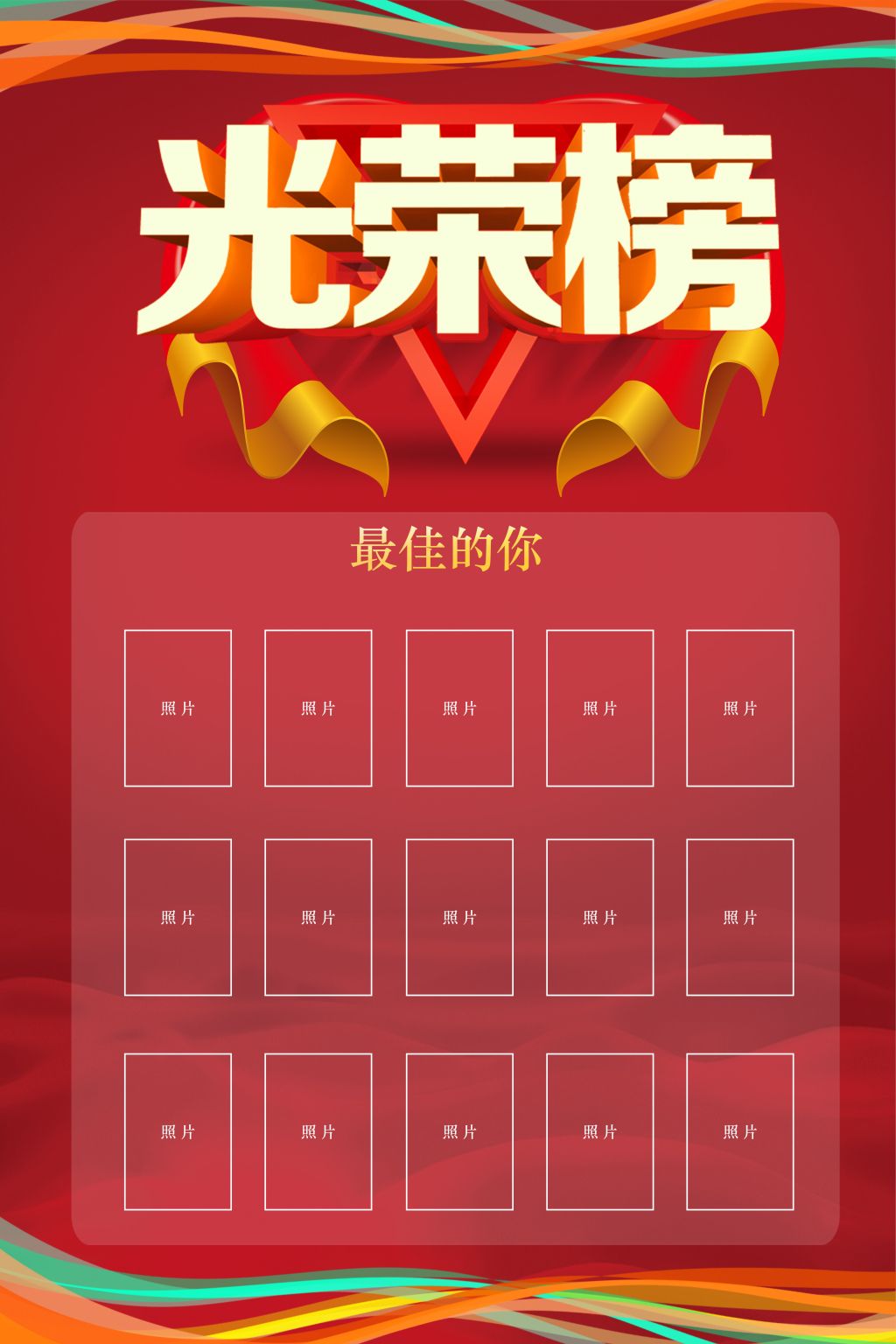 光荣榜海报设计