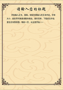 中国风花纹边框信纸背景