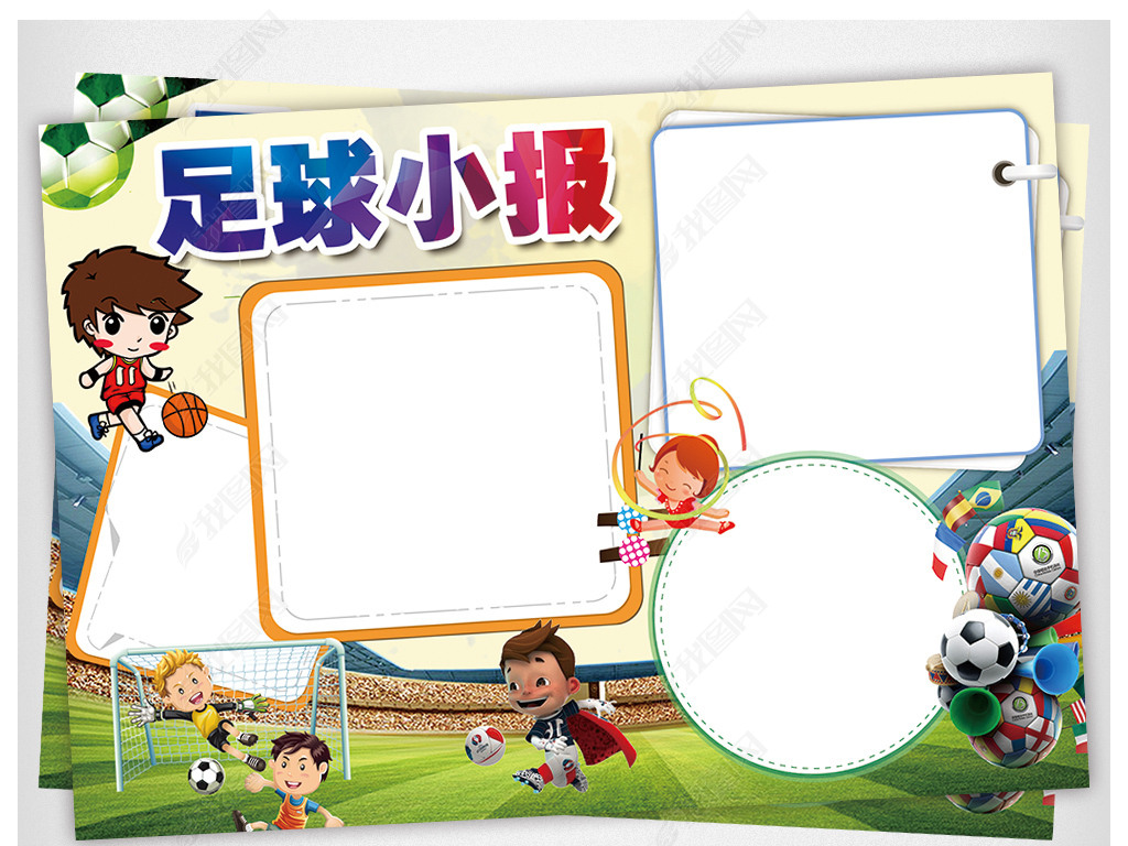 足球小报体育运动手抄报电子小报设计