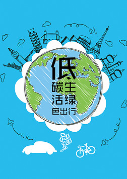 环保主题低碳生活健康出行卡通海报设计模版