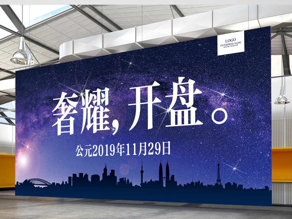 通用房地产楼盘开盘背景板