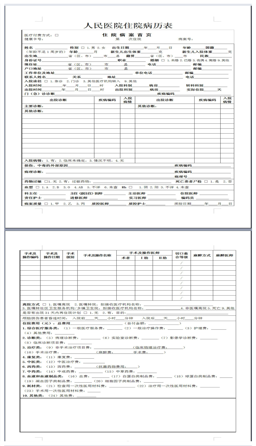 医院住院病历表格下载