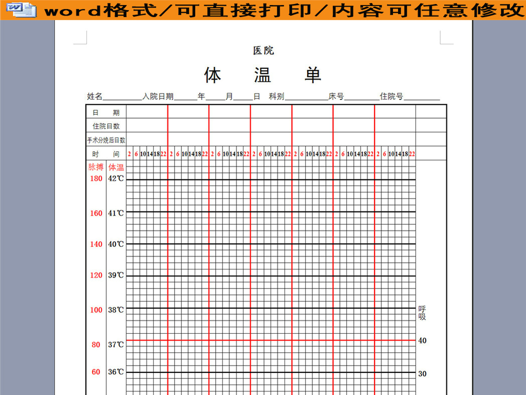 医院体温单表格图片设计素材 高清word doc模板下载 0.02mb 文档大全