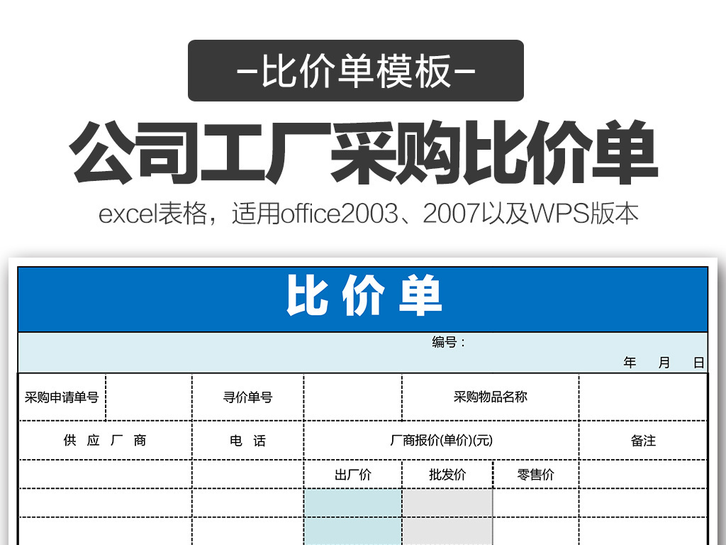 公司工厂商品采购比价单报价单表格模板