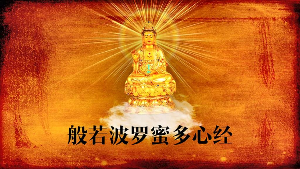 心经念诵视频般若波罗蜜多心经诵读