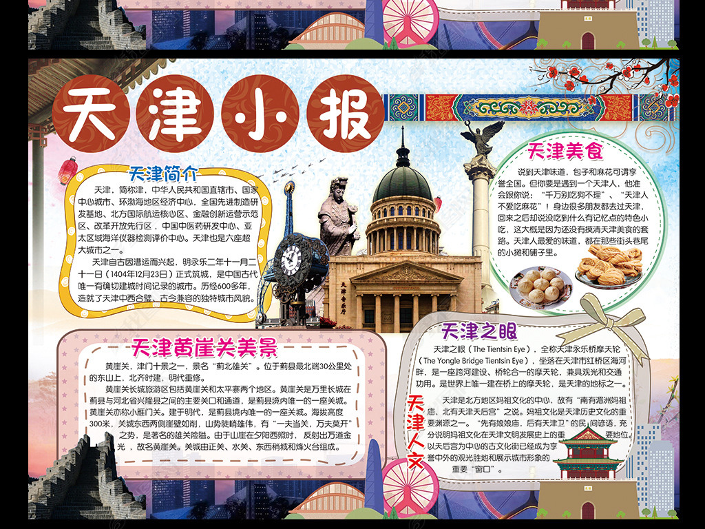 原创天津小报我爱家乡祖国手抄报电子小报版权可商用