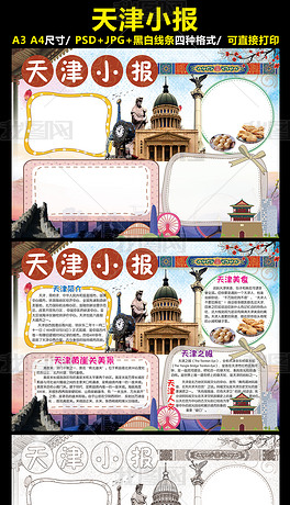 原创天津小报我爱家乡祖国手抄报电子小报版权可商用