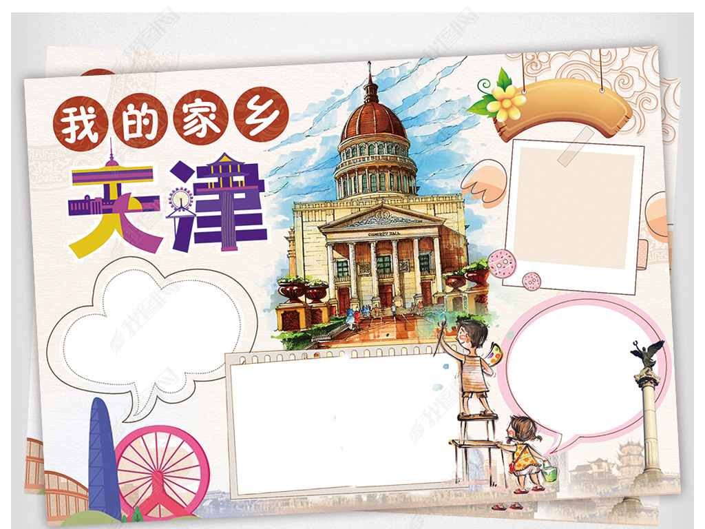 原创天津小报我爱家乡祖国手抄报电子小报