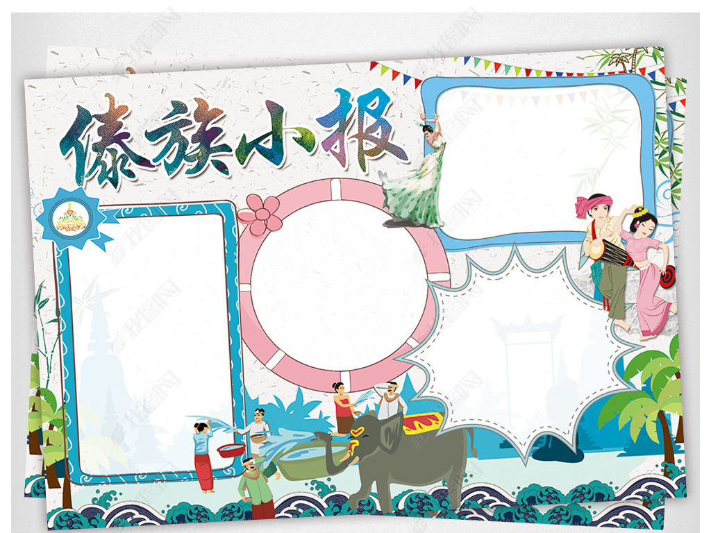 傣族小报民族风俗手抄报电子小报设计