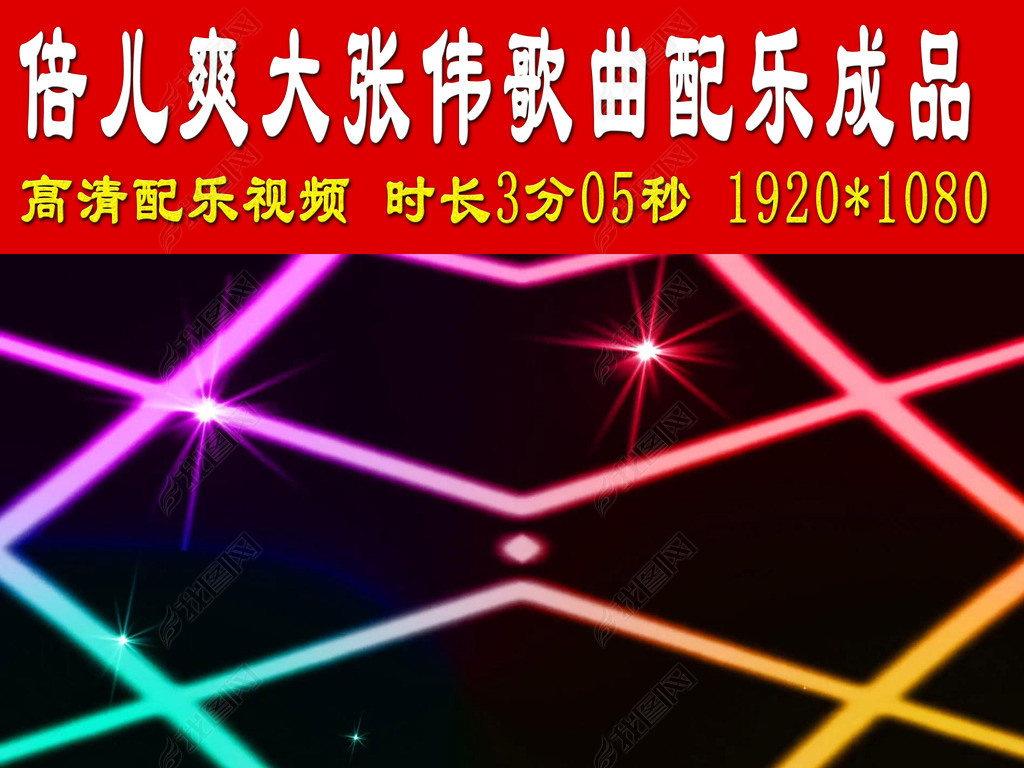 倍儿爽大张伟歌曲配乐成品