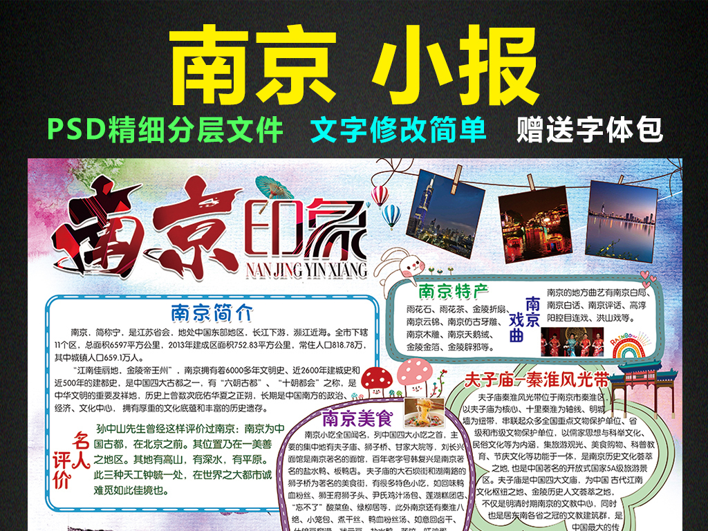 南京小报我爱家乡祖国手抄报电子小报图片素材_psd模板下载(116.