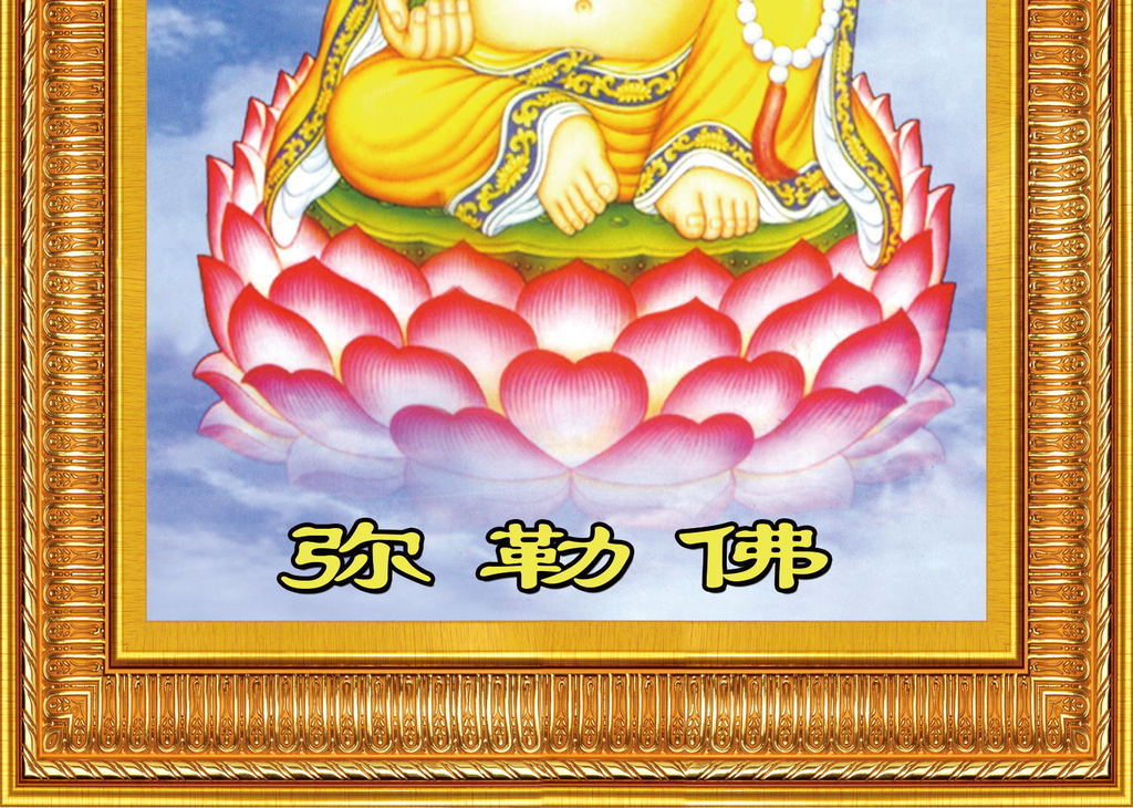 笑口常开大肚能容弥勒佛