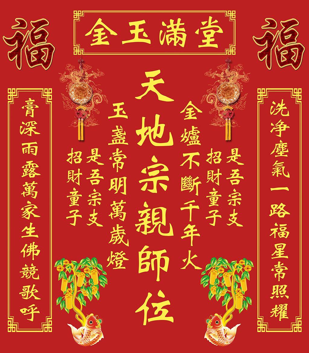 神位金玉满堂