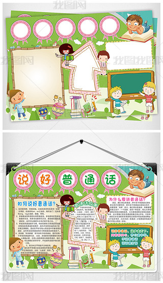 推广普通话小报语言文明礼仪手抄报电子小报