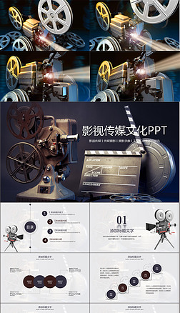 视频开场影视传媒影视摄影ppt模板