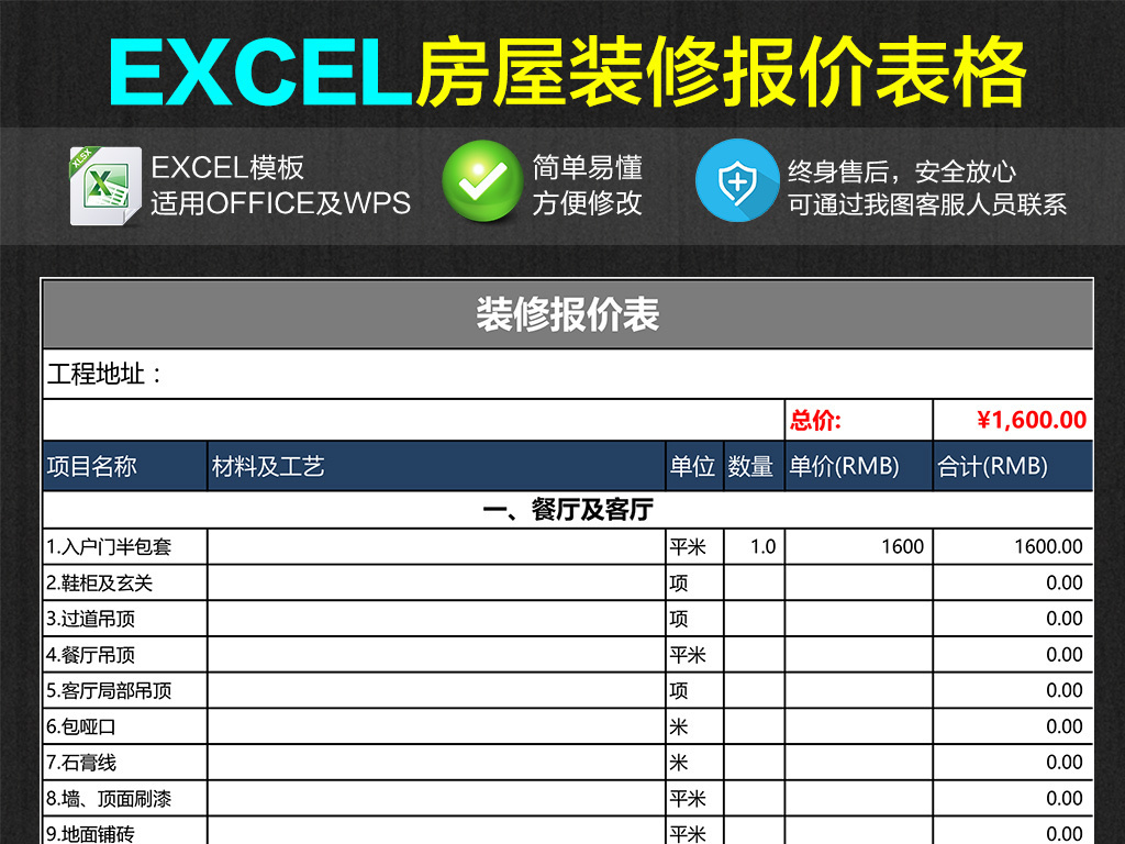 个人房屋装修报价明细表格Excel模板